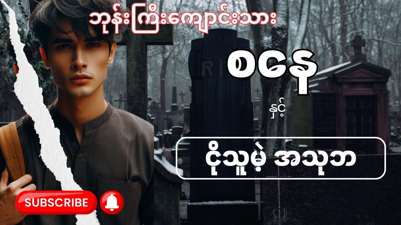 ဘုန်းကြီးကျောင်းသားစနေ နှင့် ငိုသူမဲ့ အသုဘ (စာစဉ်-၆၂)