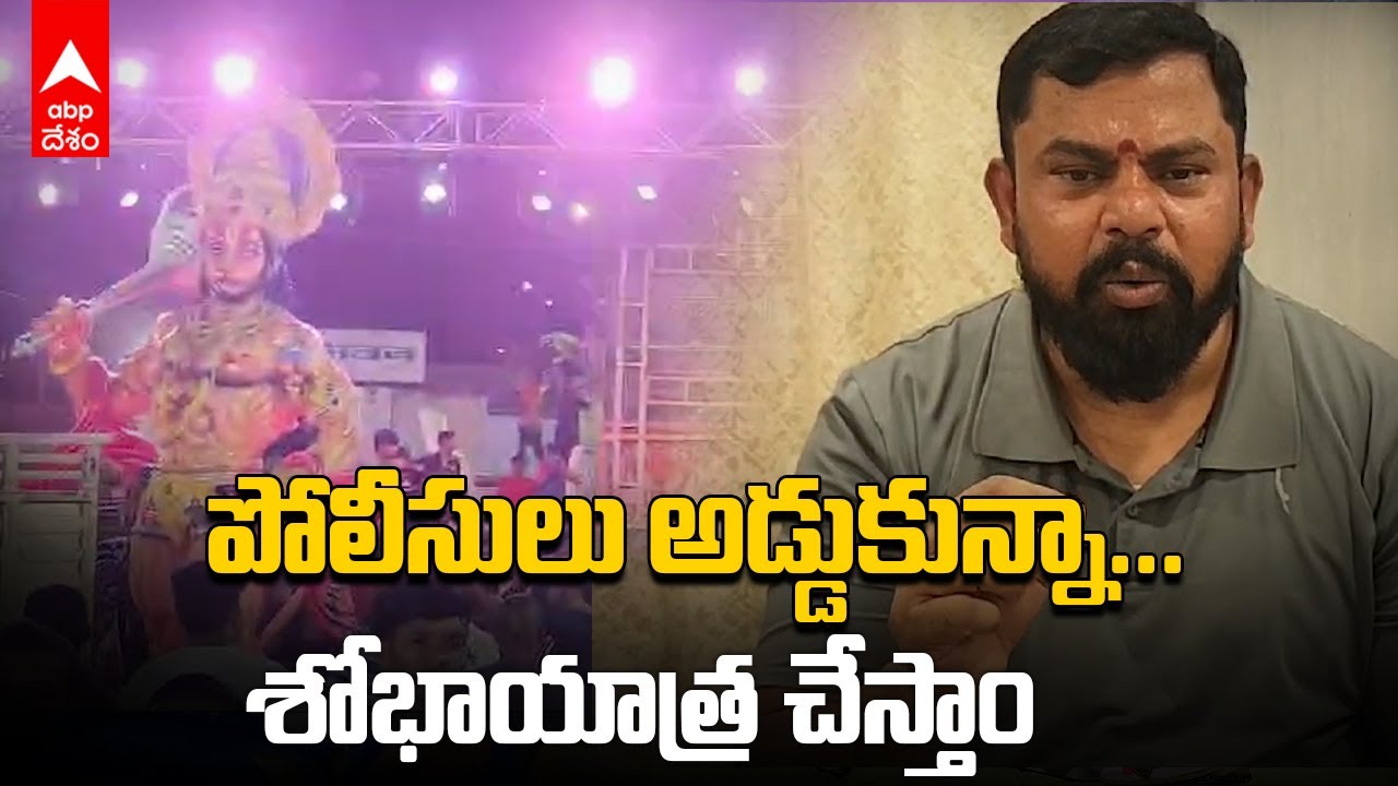 Raja Singh Srirama Navami Sobha Yatra: పోలీసులు అడ్డుకున్నా శోభాయాత్ర చేస్తామన్న రాజా సింగ్