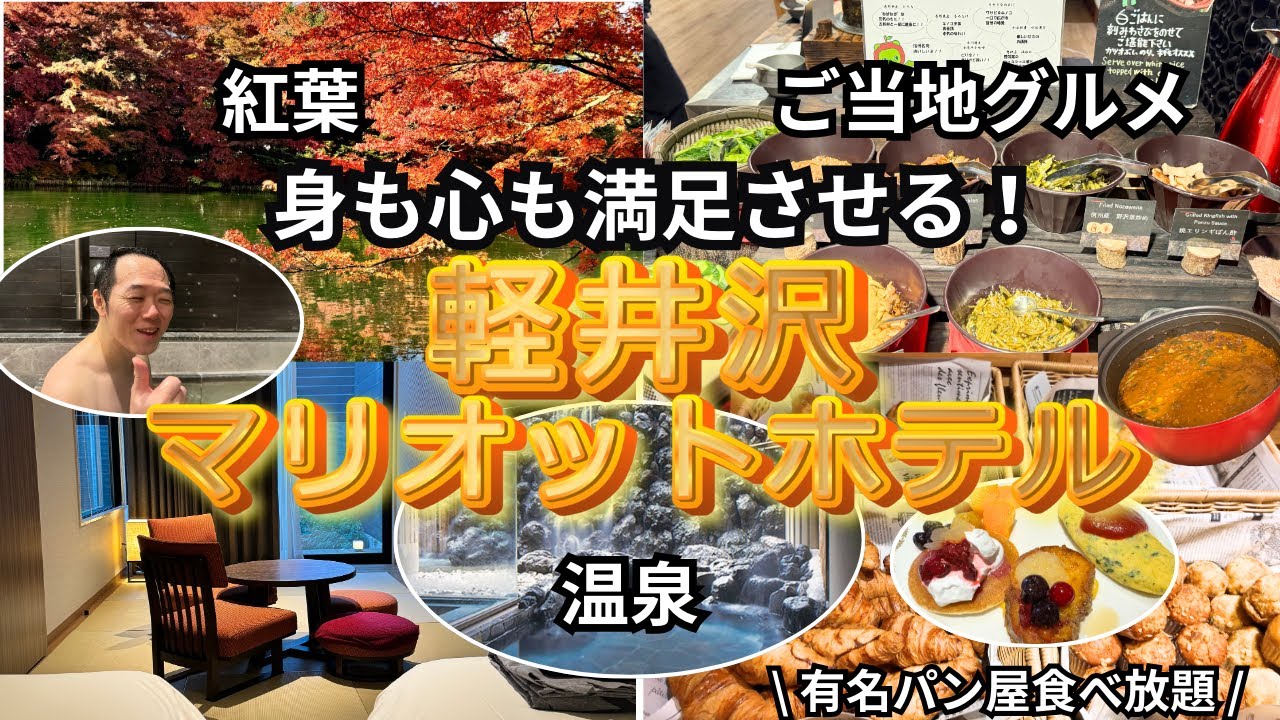 軽井沢マリオットホテルの温泉露天風呂付プレミアルームに宿泊して信州グルメも紅葉も温泉も堪能しまくり！