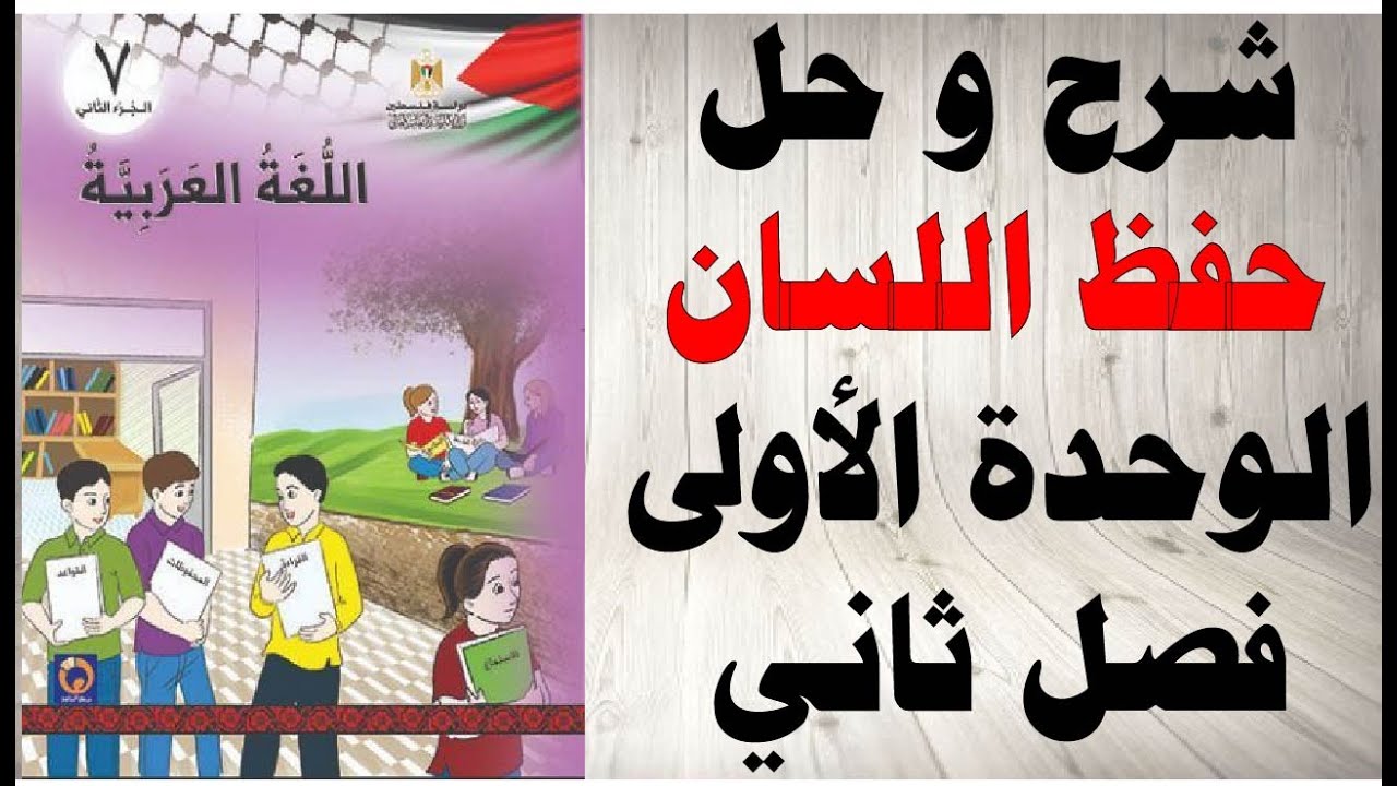 حل اسئلة و شرح الوحدة الاولى درس حفظ اللسان كتاب اللغة العربية الصف السابع الفصل الثاني فلسطين