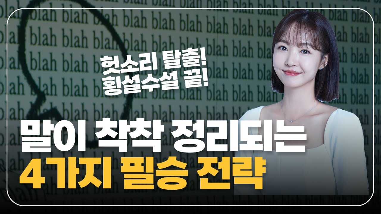 막힘없는 논리 전개! 말 잘하는 4가지 핵심 기술