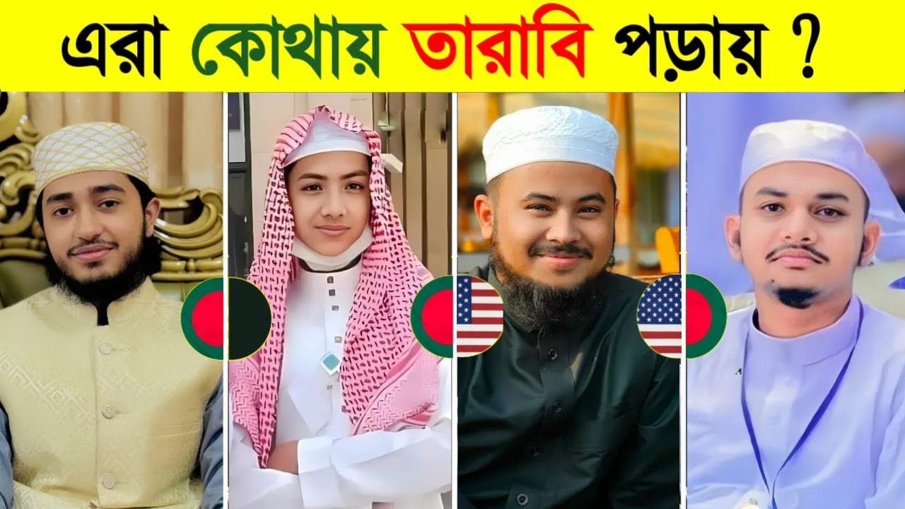 বিশ্বজয়ী হাফেজরা কোথায় তারাবি পড়াচ্ছেন ┇ tarabi 2025