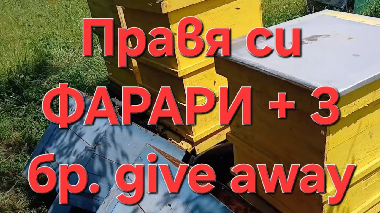кошер ФАРАР от Дадан Блат + 3 бр. giva away