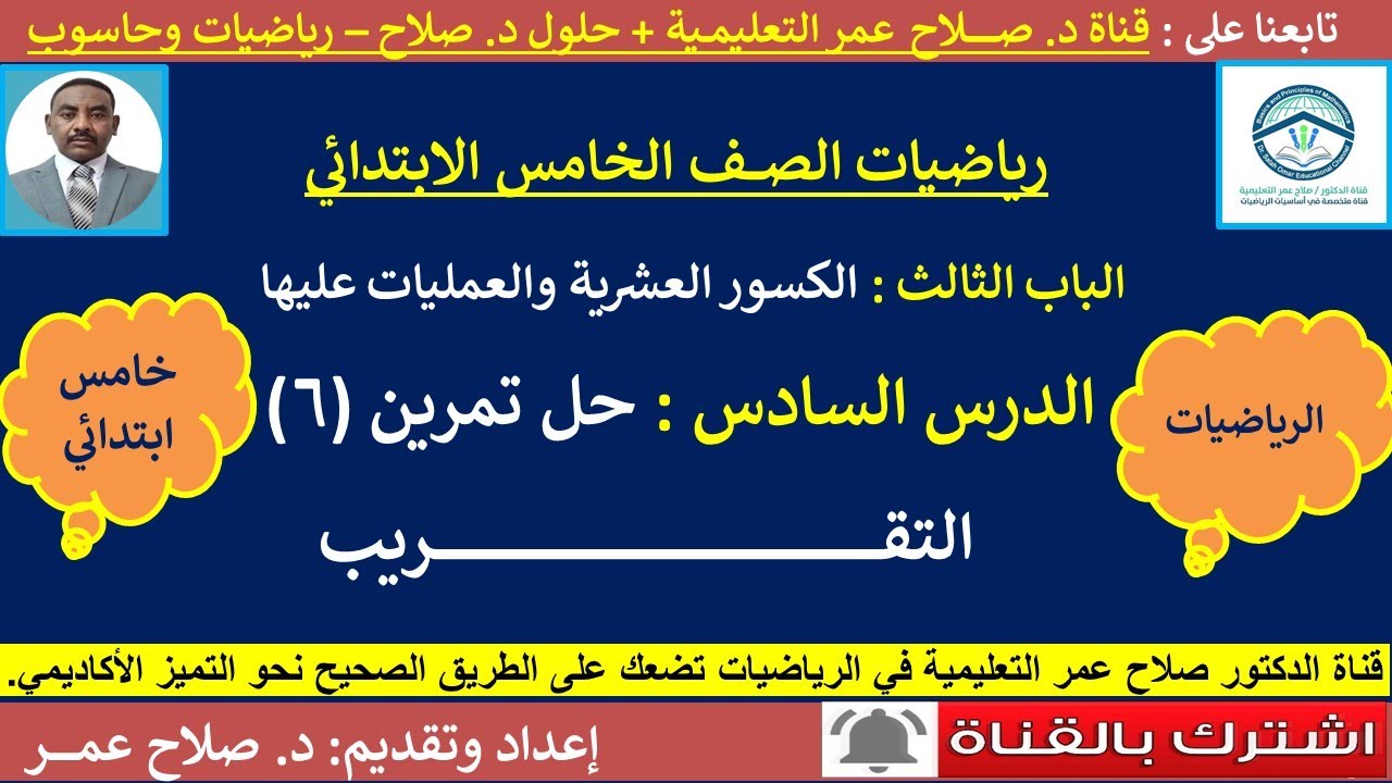 رياضيات خامس ابتدائي || الوحدة الثالثة || الكسور العشرية || التقريب || حل تمرين [6] 