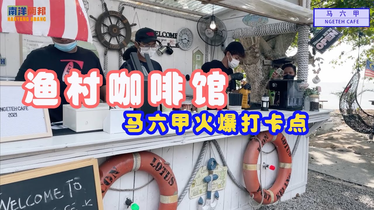 马六甲 马来渔村咖啡馆 NGETEH CAFE 火爆打卡景点，Kuala Sungai Baru 新村 - Nanyang Abang 南洋阿邦，古城马六甲介绍