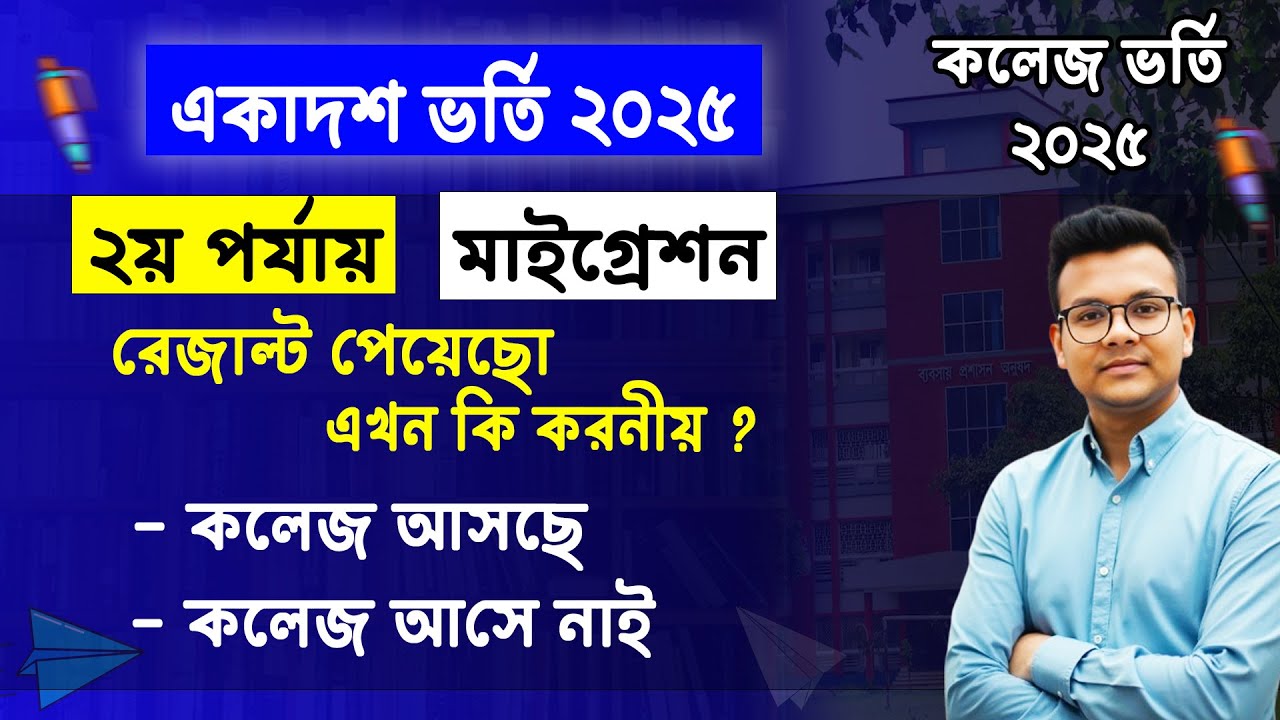 ২য় পর্যায় ও মাইগ্রেশন রেজাল্ট পর কি করনীয় | college admission 2025 update | xi class admission 2025