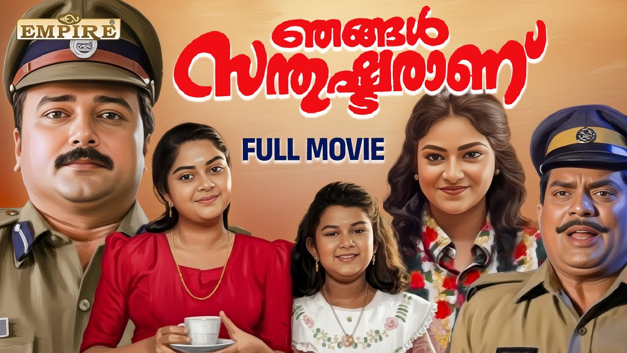 Njangal Santhushtaranu Malayalam Full Movie | Jayaram | Abhirami | Rajasenan | Oduvil Unnikrishnan