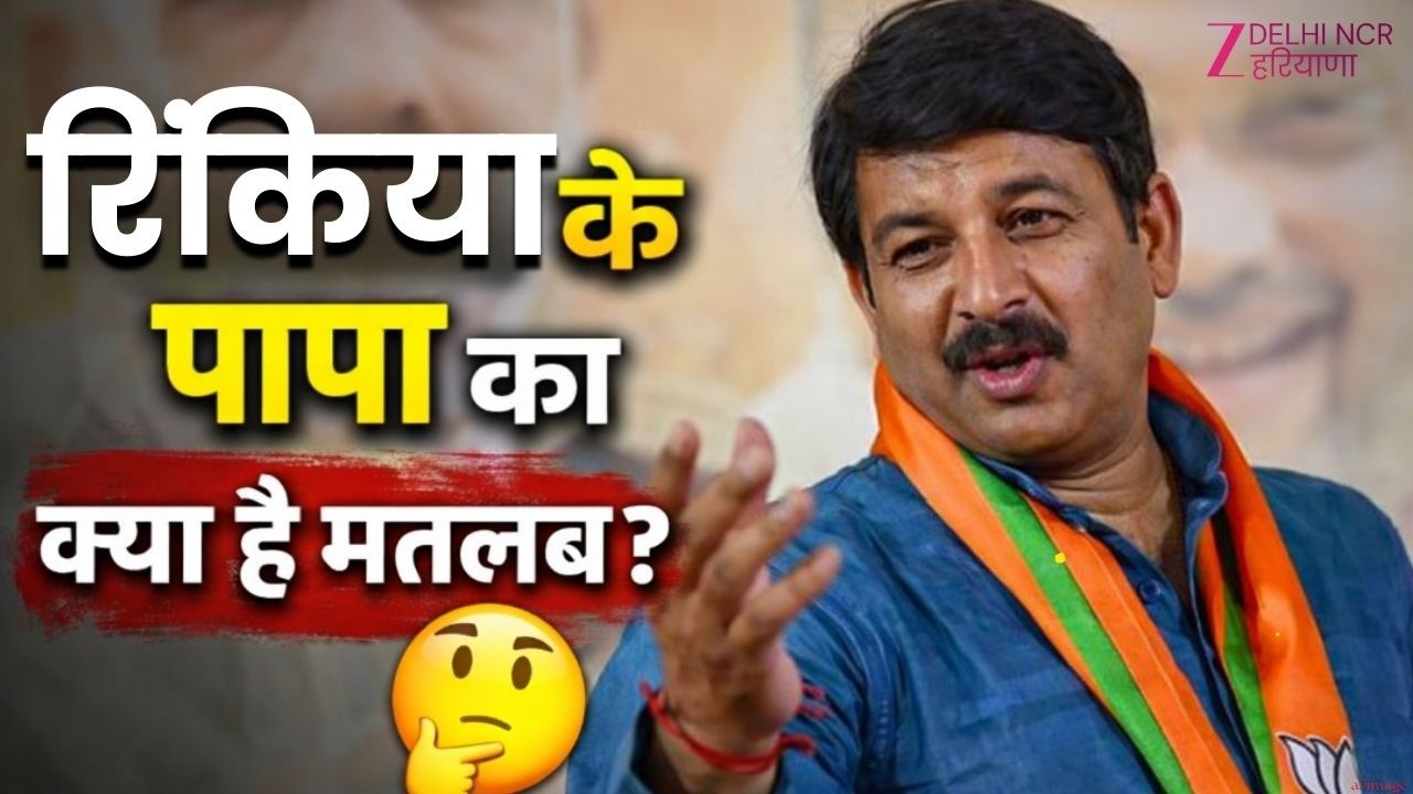 Rinkiya Ke Papa का क्या होता है मतलब Manoj Tiwari ने बता दिया है ! | Neta Ji hazir Hai | Latest news