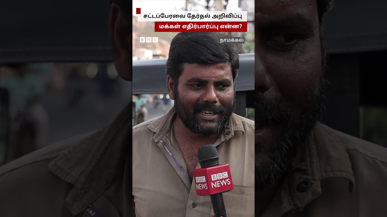 தேர்தல் தேதி அறிவிப்புக்கு பின் மக்களின் எதிர்பார்ப்பு என்ன?