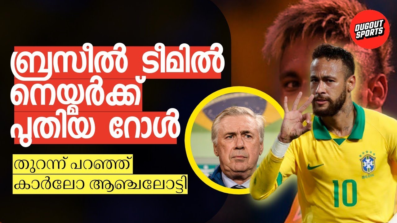 നെയ്മർക്ക് പുതിയ റോൾ നൽകാനൊരുങ്ങി കാർലോ ആഞ്ചലോട്ടി | Neymar