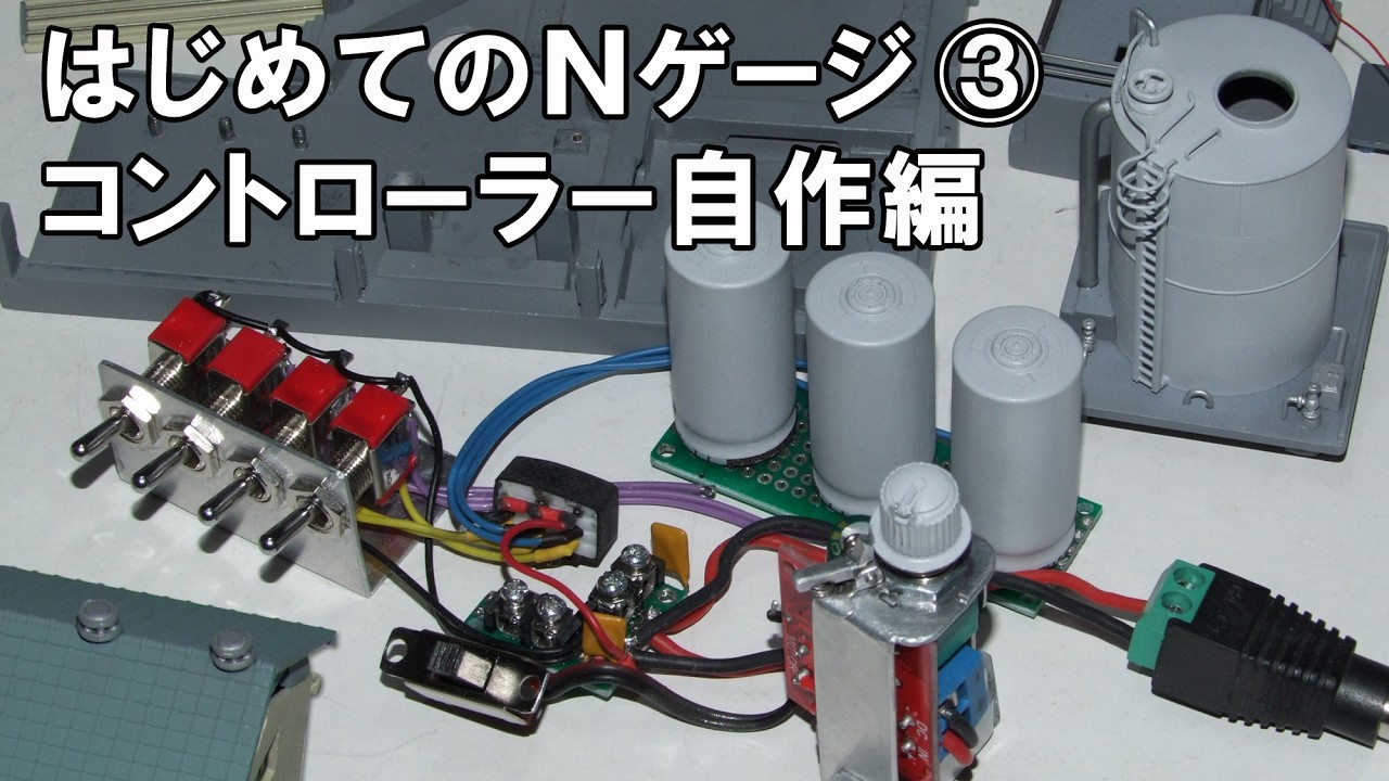 はじめてのＮゲージ③