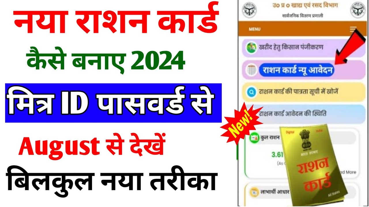 New Ration Card Kaise Banaye 2024 mein || Mitra ID Password Kaise Banaye | Ration Card Online Apply