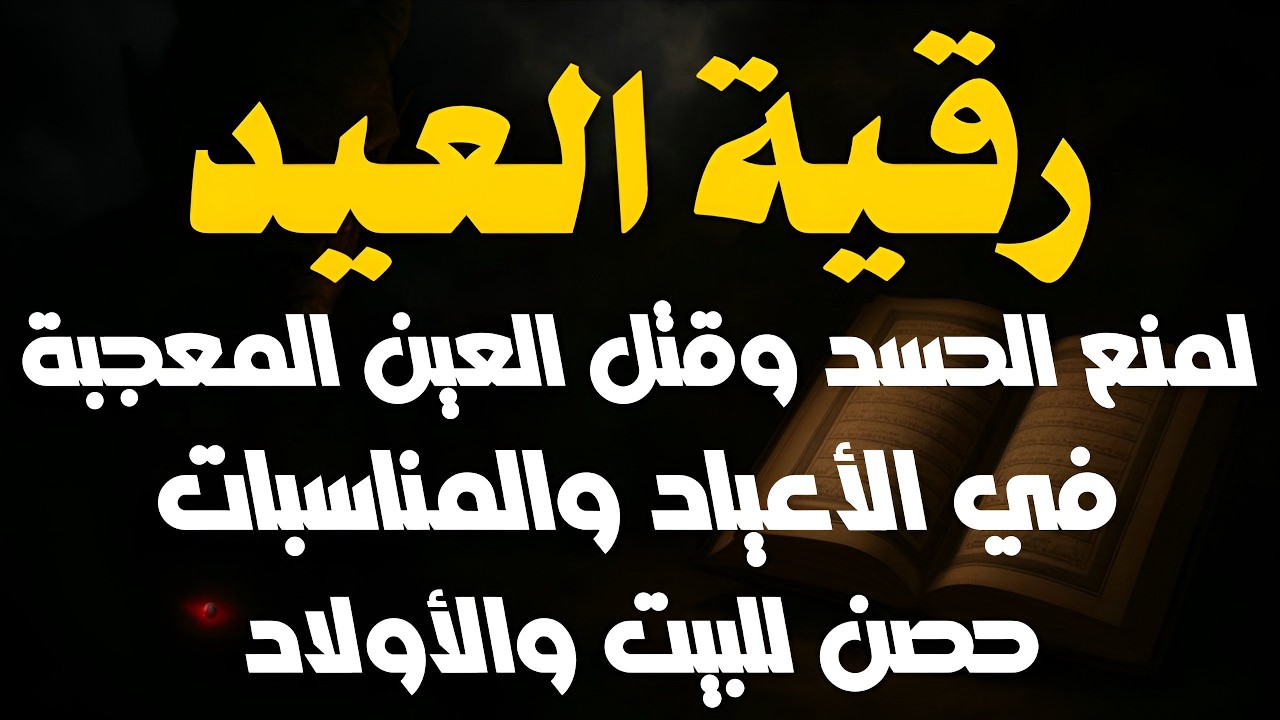 تفجير الحسد والعين بأعلى صوت رقية مدمرة لطرد الشياطين من البيت في العيد وتحصين البيت والأولاد والنفس