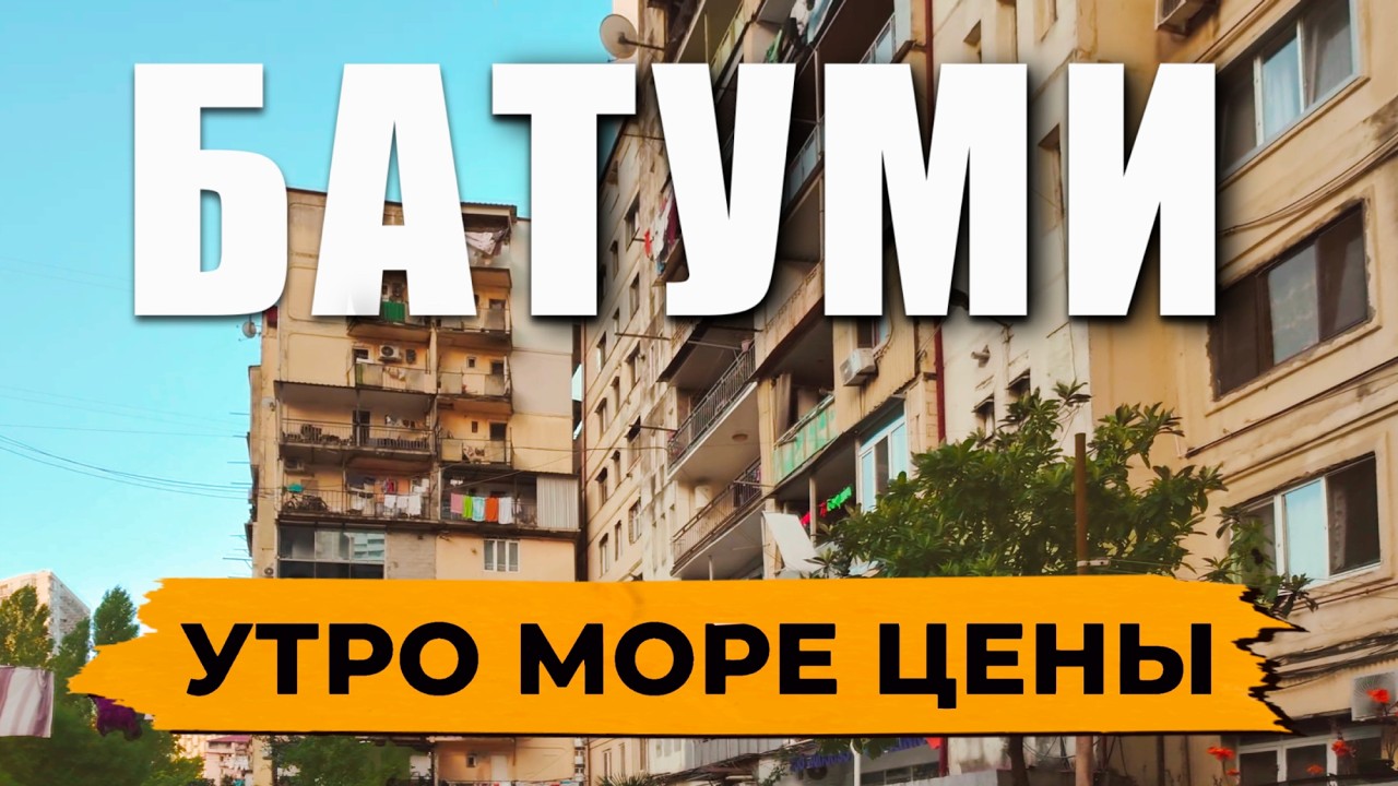 🇬🇪 Утро в Батуми — ПЛЯЖ, МОРЕ И ЦЕНЫ, которые удивили 🏖 #грузия