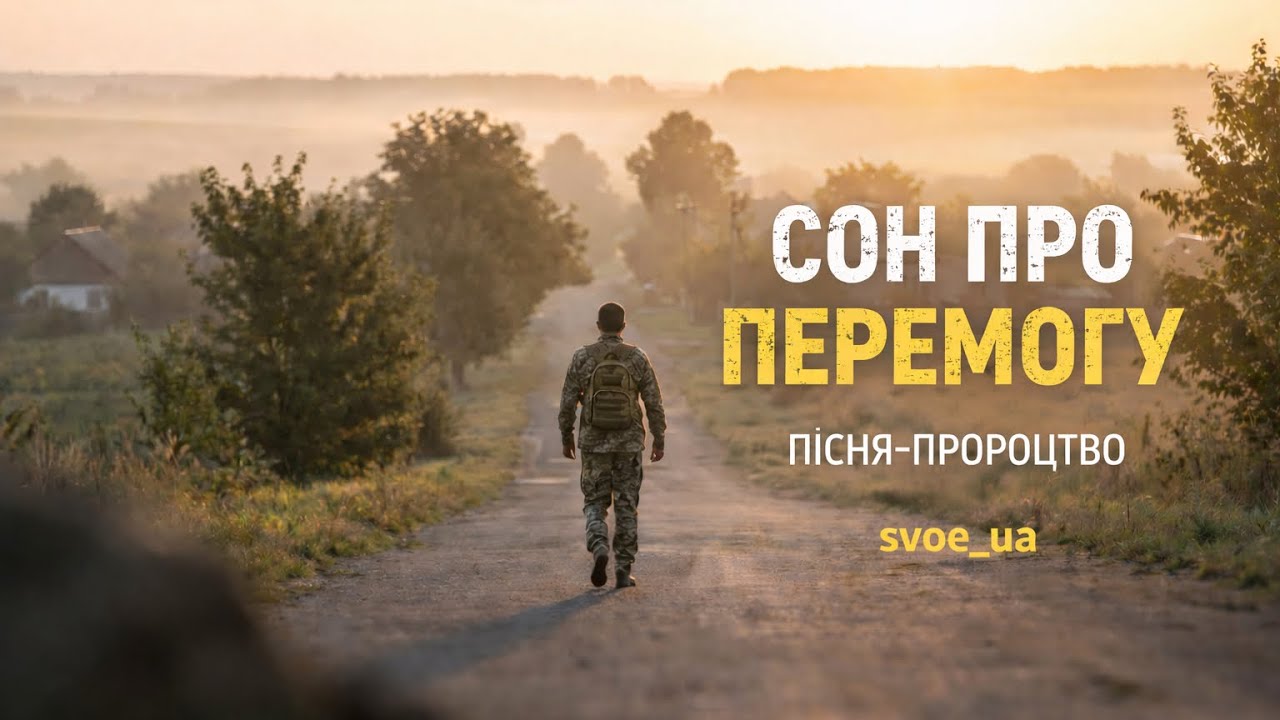 А там — Перемога | пісня про повернення додому