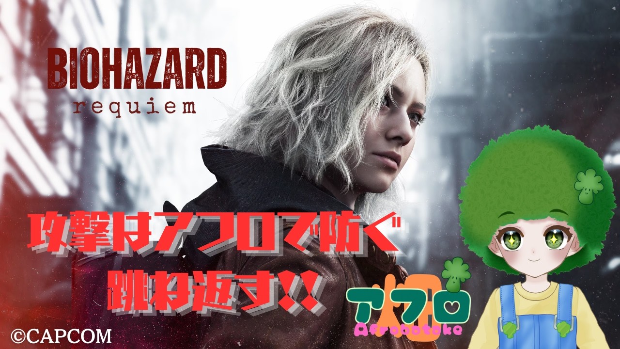 【BIOHAZARD requiem】 攻撃はアフロで防ぐ跳ね返す！！