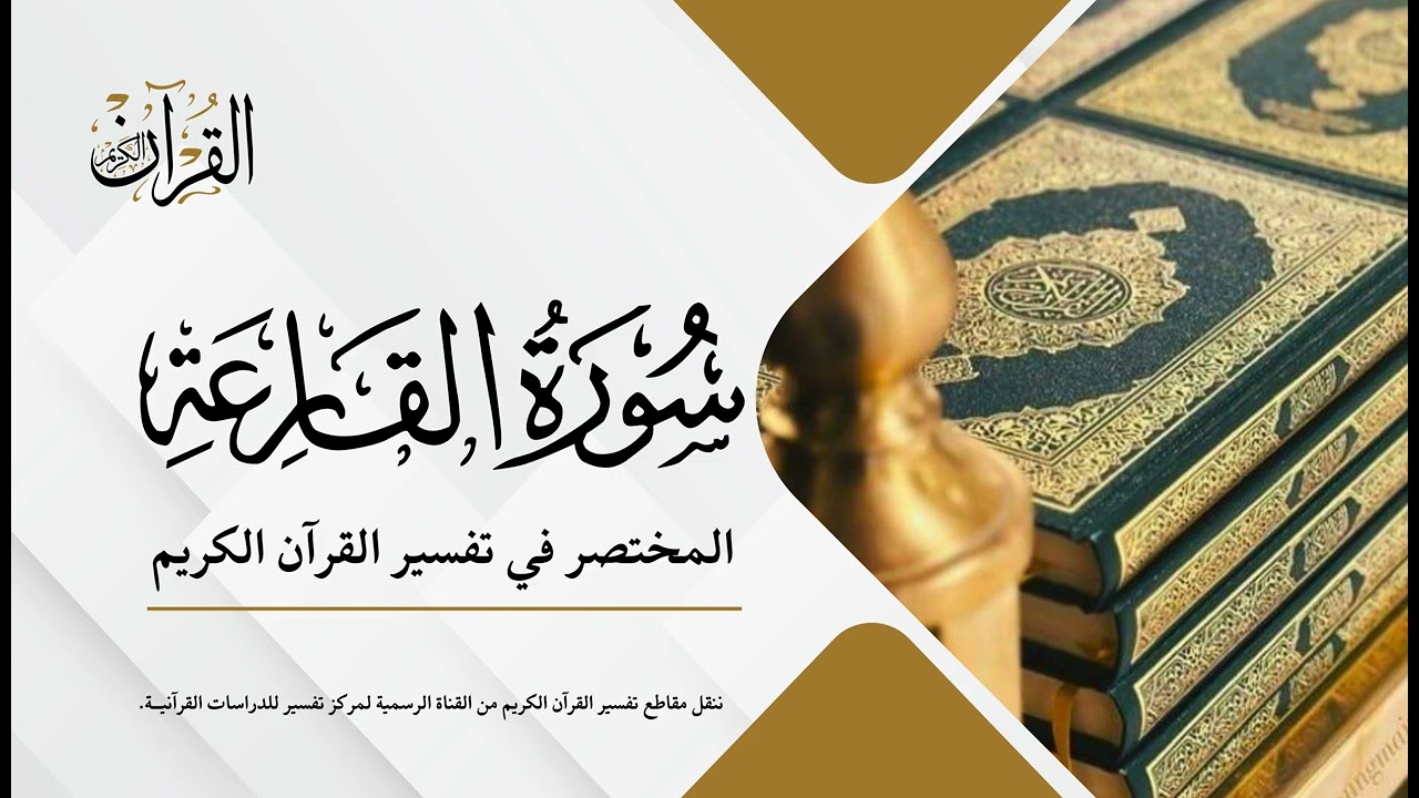 سورة القارعة | المختصر في تفسير القرآن الكريم | عبدالله الأسمري