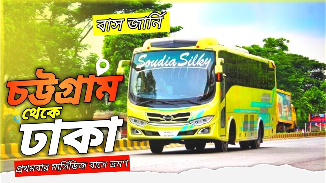 চট্টগ্রাম থেকে ঢাকা বাস ভাড়া।। সবচেয়ে বিলাসবহুল বাসে চট্টগ্রাম থেকে ঢাকা।। Chittagong to dhaka bus