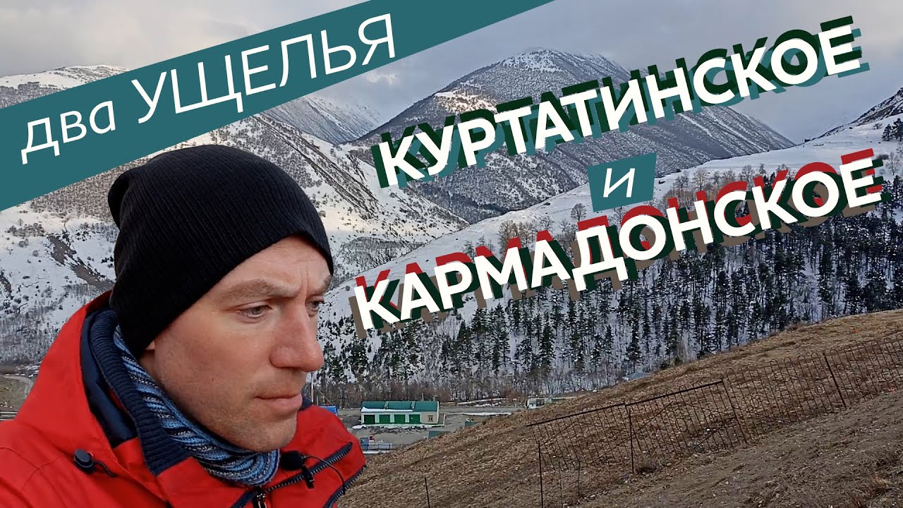 Два ущелья: Куртатинское и Кармадонское / Зоткингид