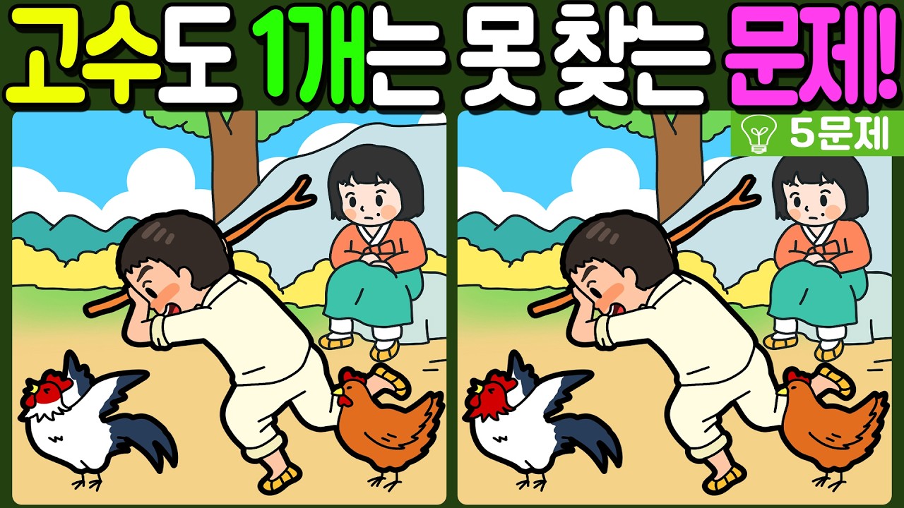 【다른그림찾기/치매예방】🔥차이점 3개 중 2개만 찾아도 초특급 두뇌!【 find difference / 두뇌운동/3개 찾기/5문제/#1364】