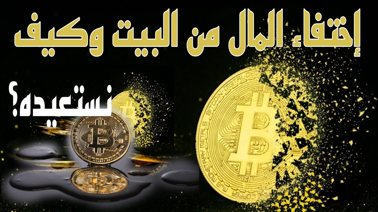 إختفاء الأموال والأغراض من البيت وهل يمكن استرجاعها ومن الذي يخفيها؟
