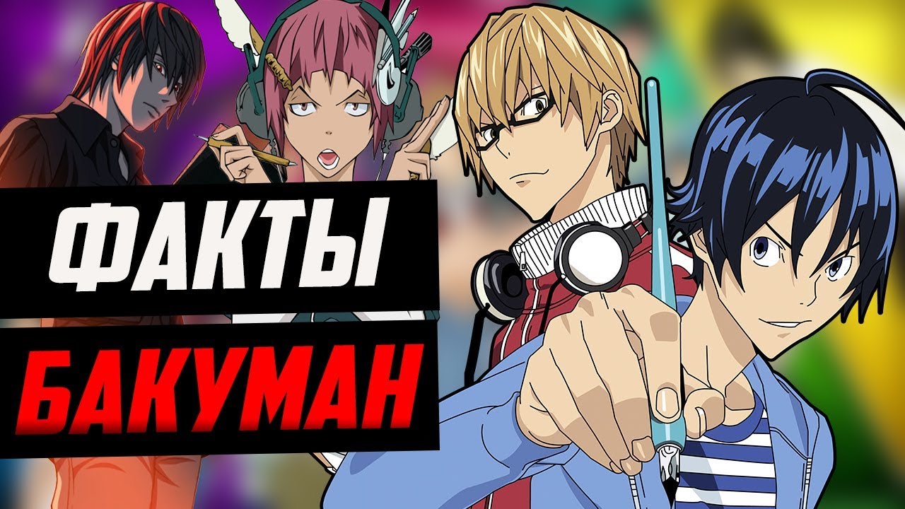 ФАКТЫ БАКУМАН  | ПЕРЕСЕНИЕ БАКУМАНА И ТЕТРАДИ СМЕРТИ | АНИМЕ БАКУМАН | YMEINARU