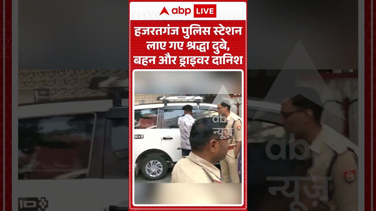Shiva Sharma Murder : हजरतगंज पुलिस स्टेशन लाए गए श्रद्धा दुबे, बहन और ड्राइवर दानिश #hazratganj