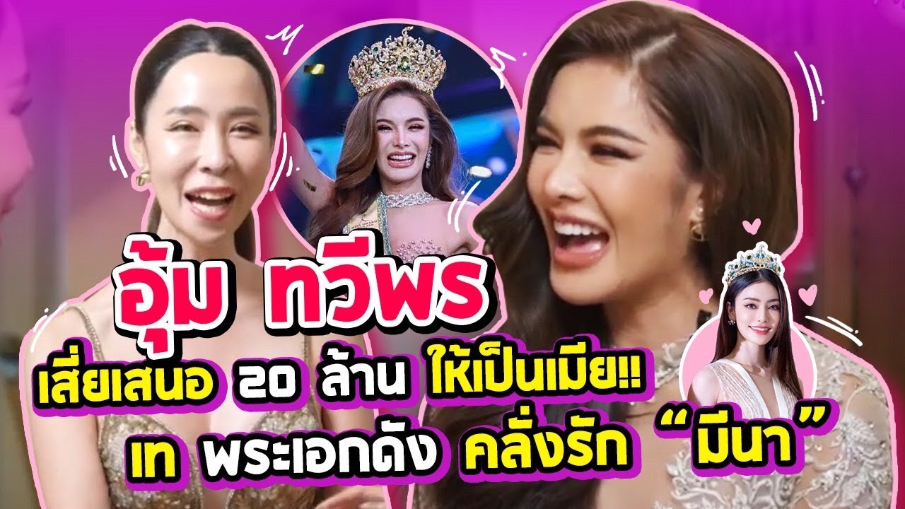 เสี่ยเลี้ยงให้เงิน20ล้าน? พระเอกจีบ ทำไม