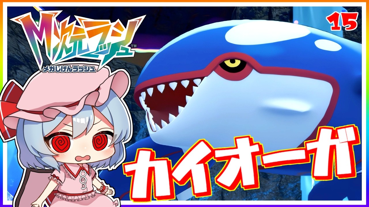 藍色の伝説、カイオーガを捕獲せよ！#15「ポケモンレジェンズZA M次元ラッシュ」【ゆっくり実況】