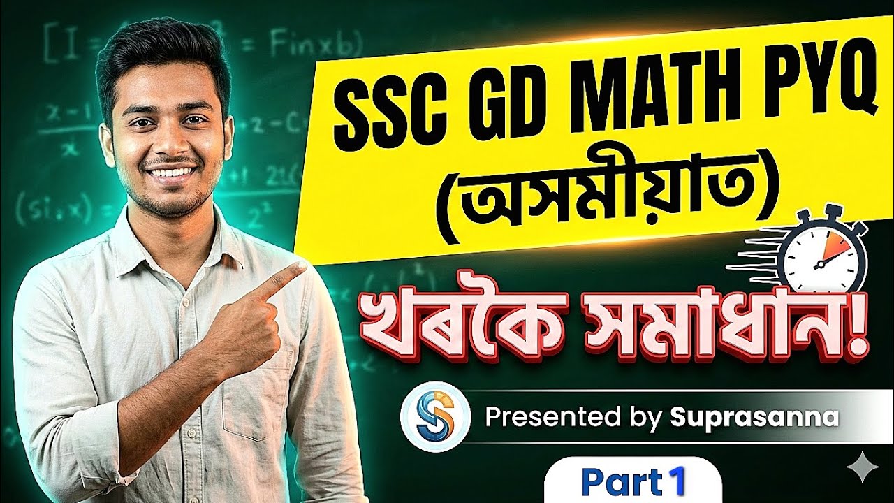 SSC GD MATH PYQ | অসমীয়াত | #1| Math Practice Set with Short Trick | Subaba | By Suprasanna |#maths