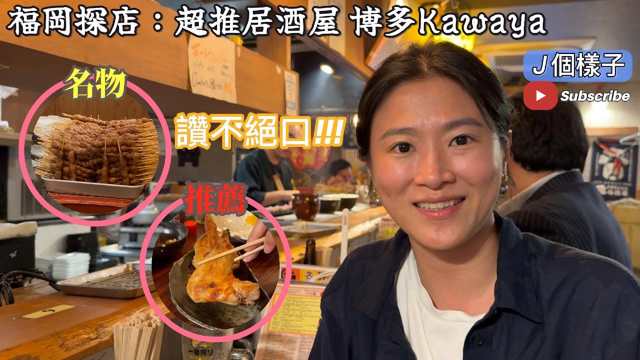 J個樣子｜福岡探店：品味博多，Kawaya居酒屋的味蕾之旅！ #福岡 #博多 #居酒屋 #kawaya