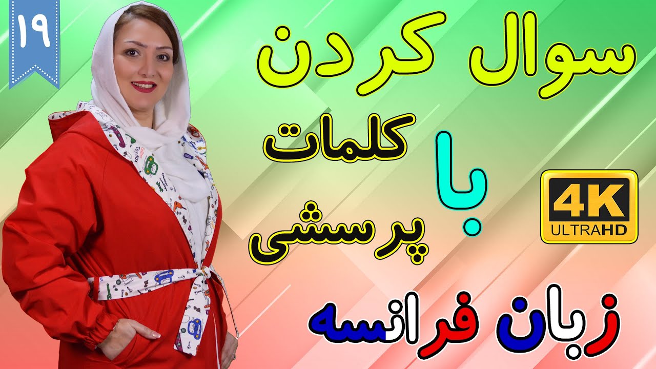 سوال کردن با کلمات پرسشی زبان فرانسه | آموزش زبان فرانسه | ❾❶ درس 19