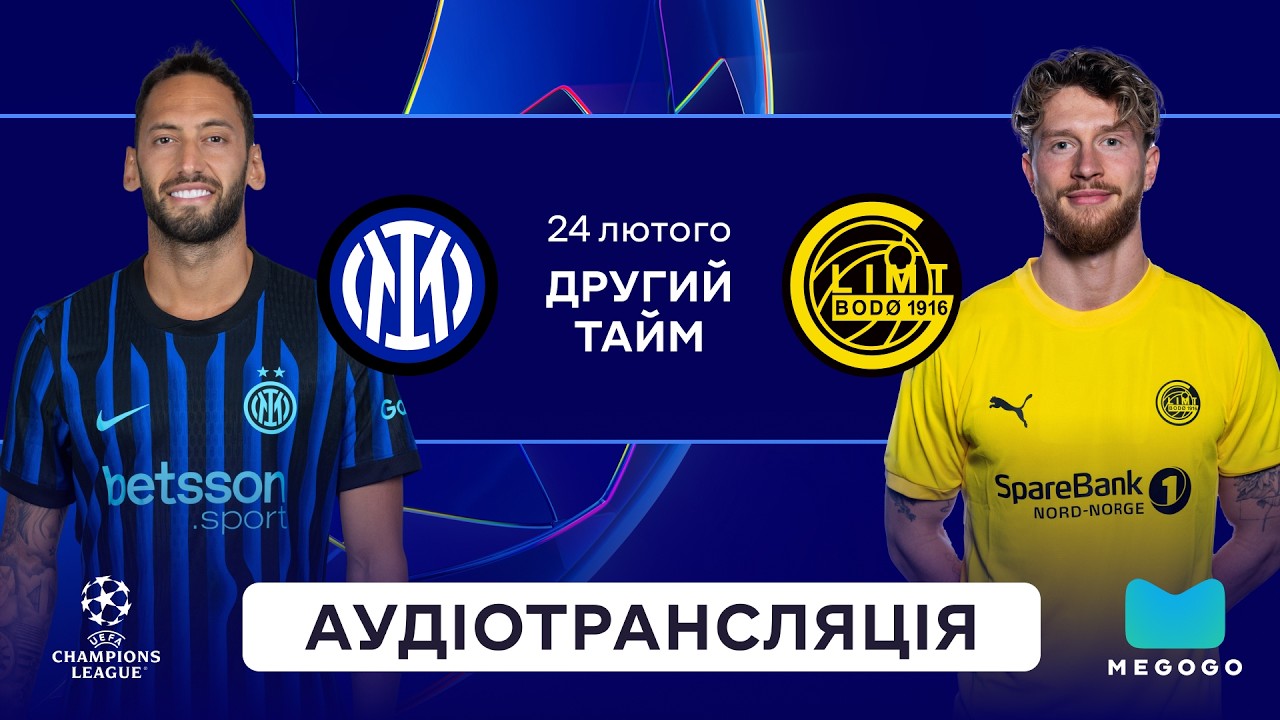 Інтер — Буде-Глімт | 2 тайм | Ліга чемпіонів | Посилання на трансляцію⬇️ | Аудіотрансляція