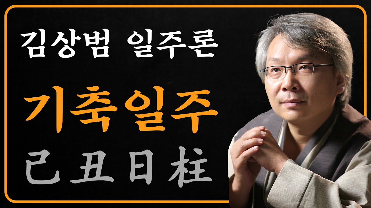 김상범- 사주 - 일주론 - 32강 - 기축 일주