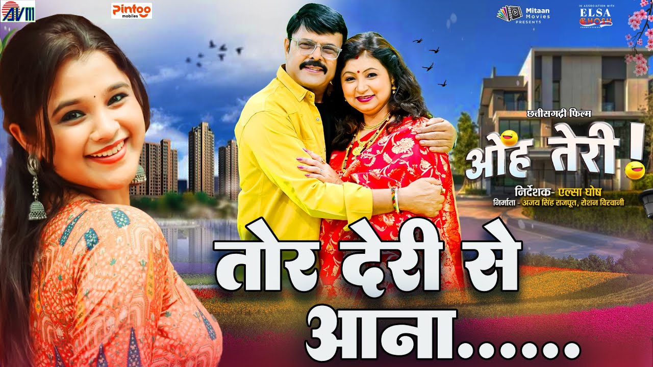 Sunil Soni, Kanchan Joshi, Tor Deri Se Aana | New Cg Song | Elsa Ghosh, Rajnish Jhanji, Oh Teri Film