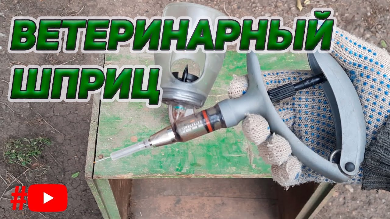 НЕЗАМЕНИМЫЙ ветеринарный шприц автомат.