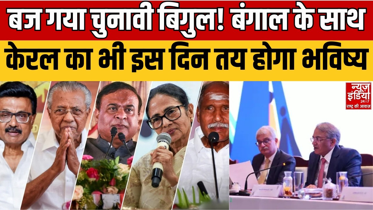Bengal Election Date Announcement: चुनावी मैदान तैयार! बंगाल और केरल में किसकी बनेगी सरकार?