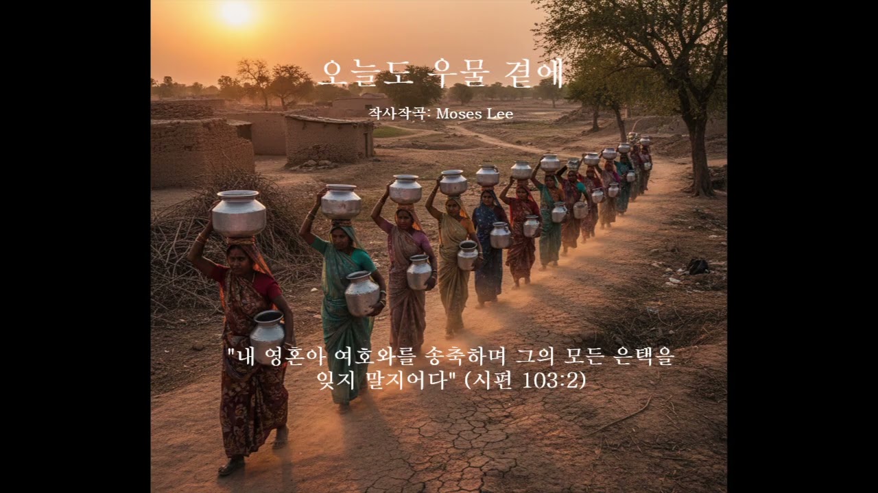 오늘도 우물 곁에 (작사작곡: Moses Lee)
