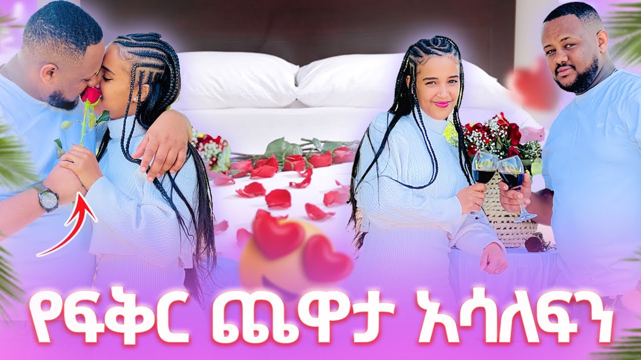 🌸የፍቅር  ጨወታ አጫወተኝ // እኔም ደስ አለኝ💕