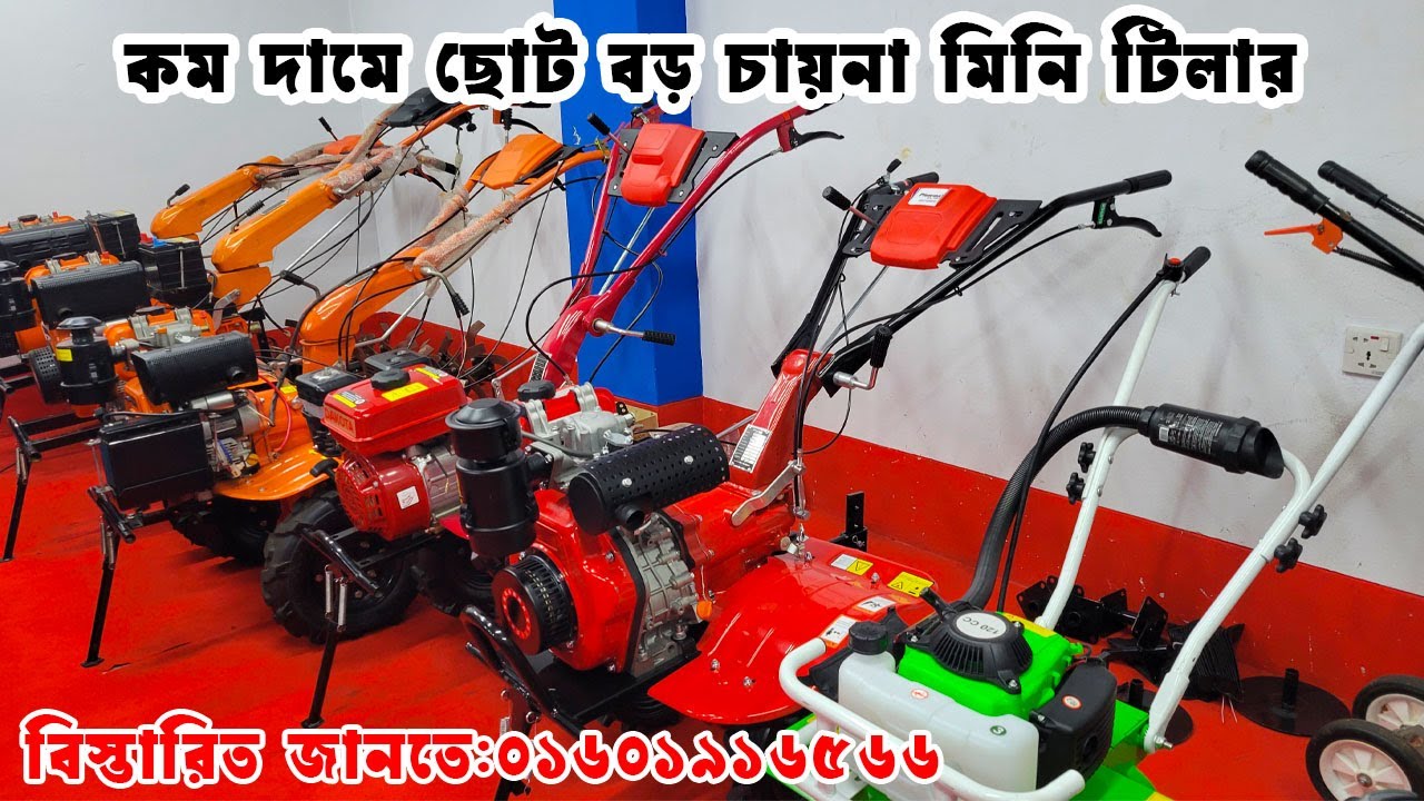কম দামে মিনি পাওয়ার টিলার | সকল প্রকার মিনি পাওয়ার টিলার | Mini power tiller price in Bangladesh I
