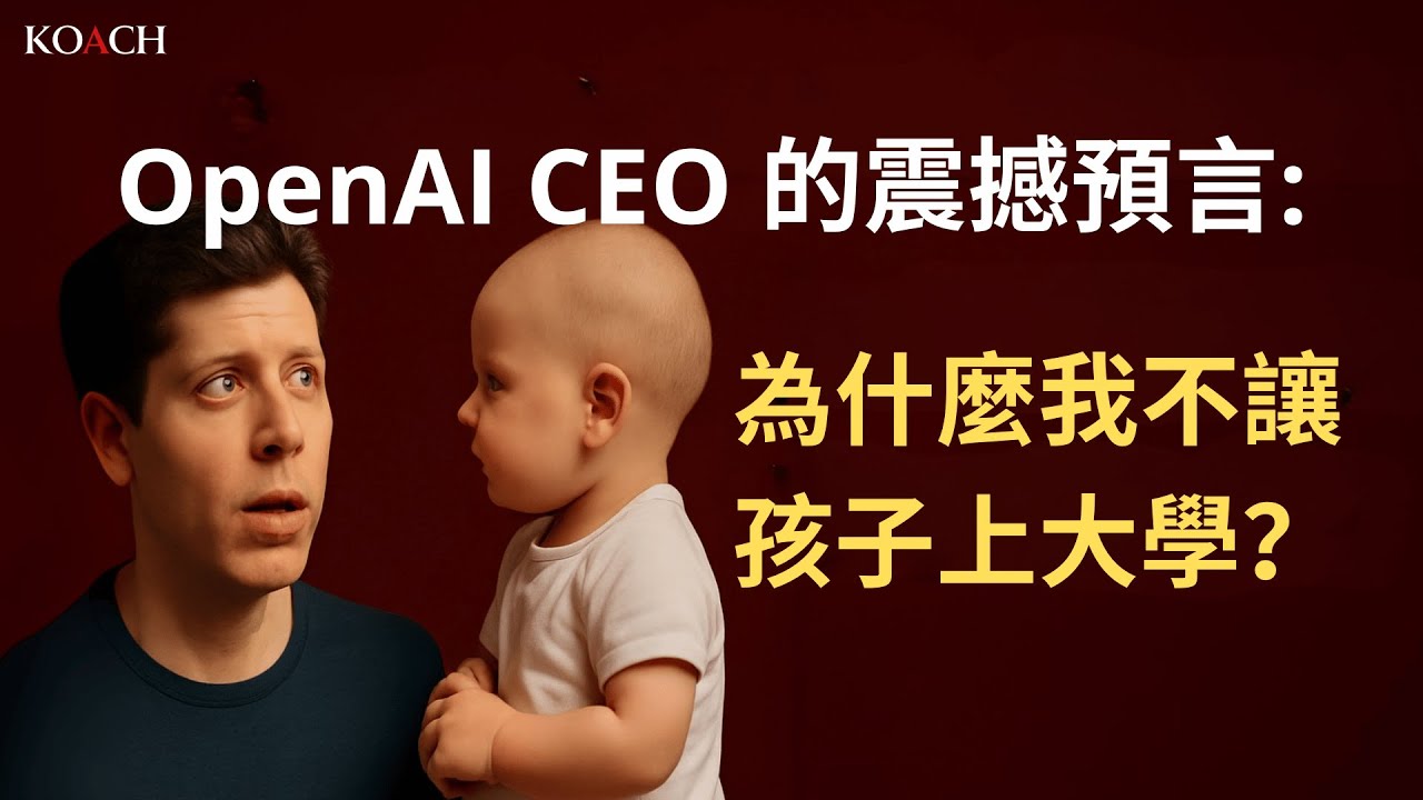 OpenAI CEO 的震撼預言：為什麼我不讓孩子上大學?｜AI 時代孩子真正需要的三種能力 | Koach 教育無限 | 繁/簡中cc