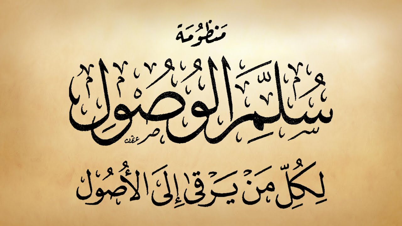 متن صوتي: سلم الوصول لكل من يرقى إلى الأصول [منظومة في أصول الفقه]