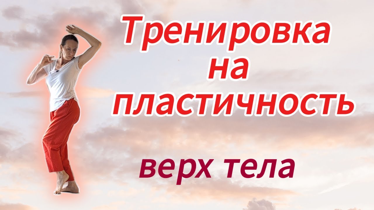 Тренировка на пластичность (верх тела)