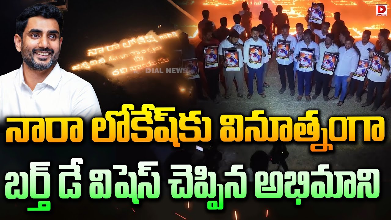 నారా లోకేష్ కు వినూత్నంగా..బర్త్ డే విషెస్ చెప్పిన అభిమాని | Nara Lokesh Birth Day Wishes to Fan