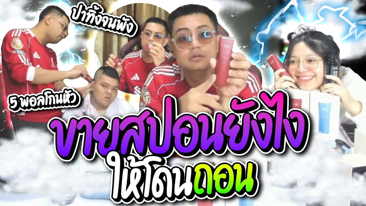 เมื่อลุงเอขายสปอนยังไงให้โดนถอน แอดนายรับยอดอิ่มๆ 5พอลโกนหัว โคตรสุด | ลุงเอ Lung-A
