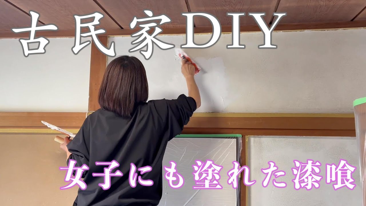 【古民家和室DIY漆喰塗り】同級生の自宅の和室をDIYしました。古い砂壁の上から漆喰を塗り見事に生まれ変わりました。