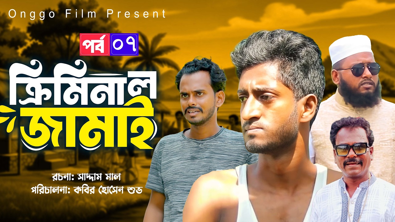 Criminal জামাই Episode 7 😂 | শ্বশুরবাড়িতে ভয়ংকর Mission! | Bangla Natok 2026