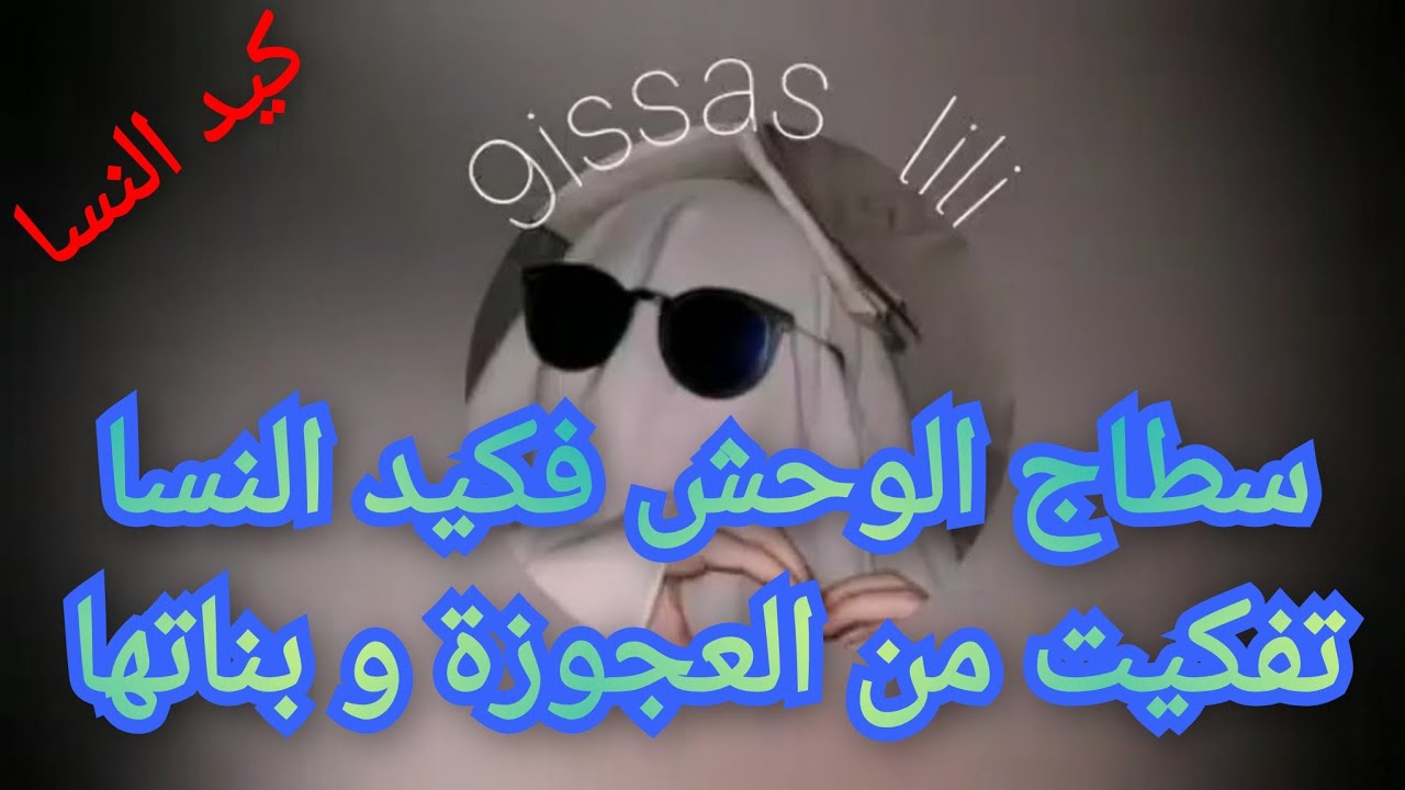 ما بغاوش يعطيوني تيساع بكيد النسا تفكيت من العجوزة و بناتها لعقروشات