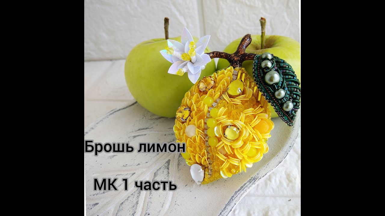 Супер брошь лимон в 3D, своими руками. Мастер класс 1 часть.