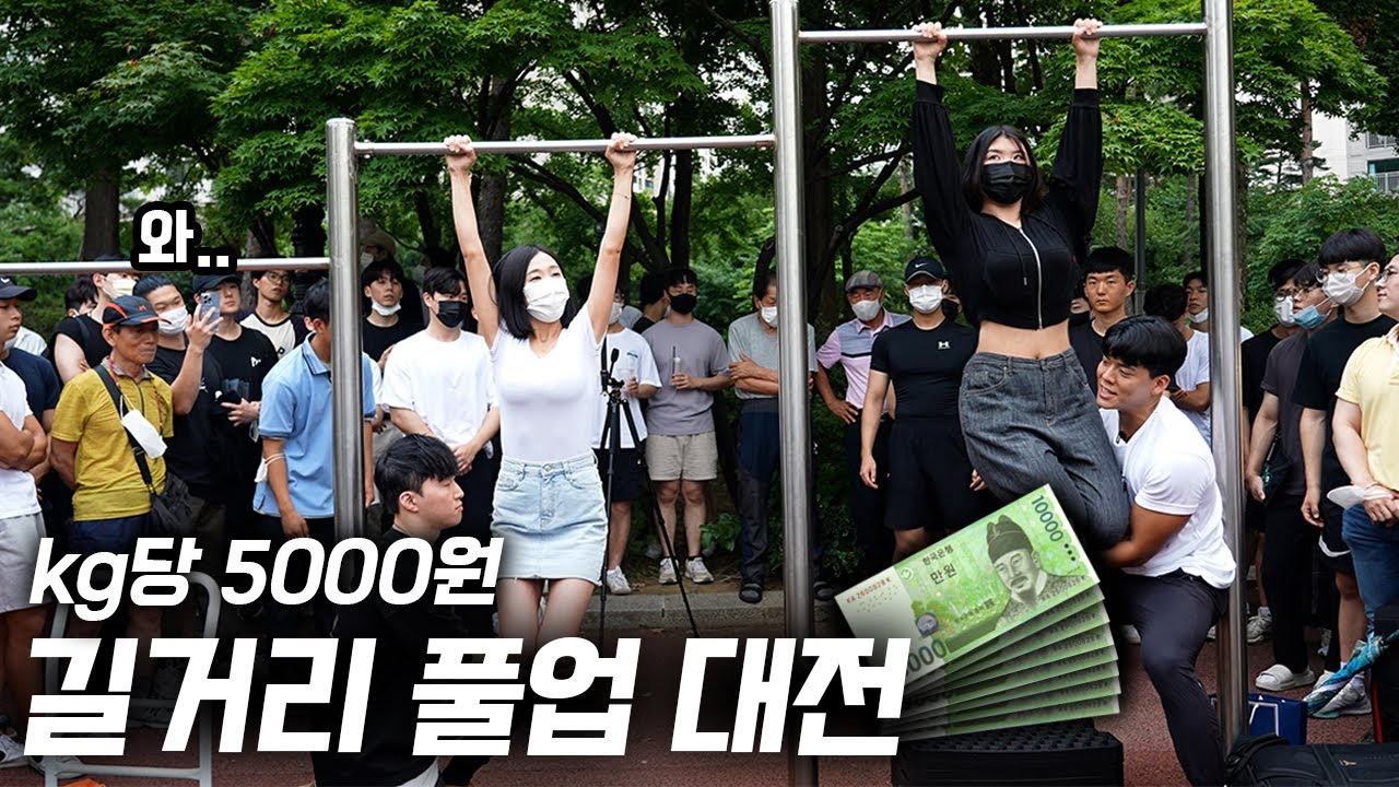 중량풀업 60kg!!? 이겨야만 돈을 따갈 수 있는 풀업대결ㄷㄷ